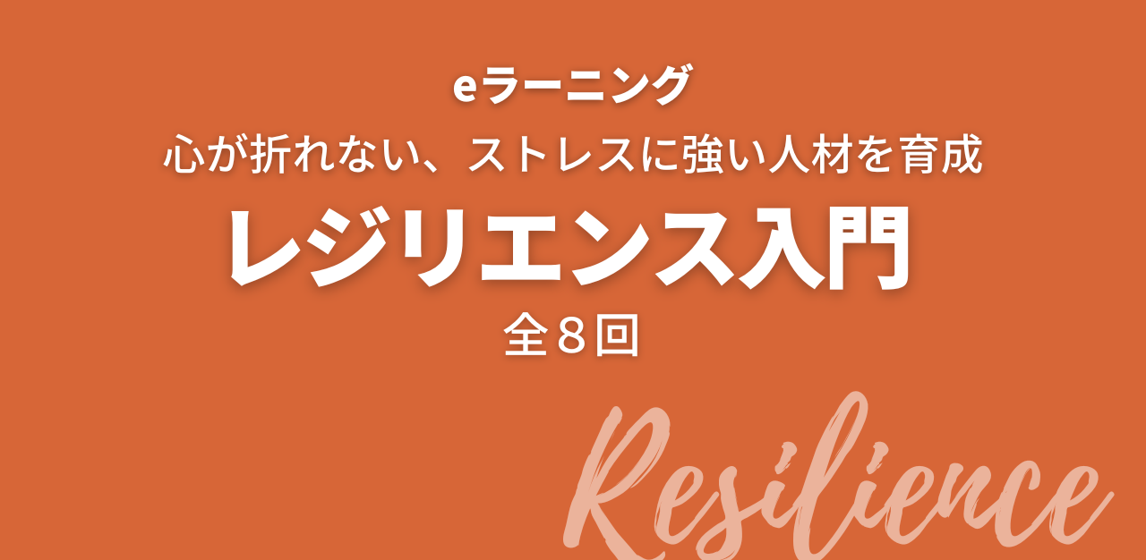 レジリエンス入門(eラーニング)