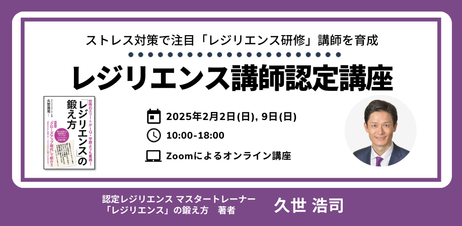 レジリエンス講師認定講座