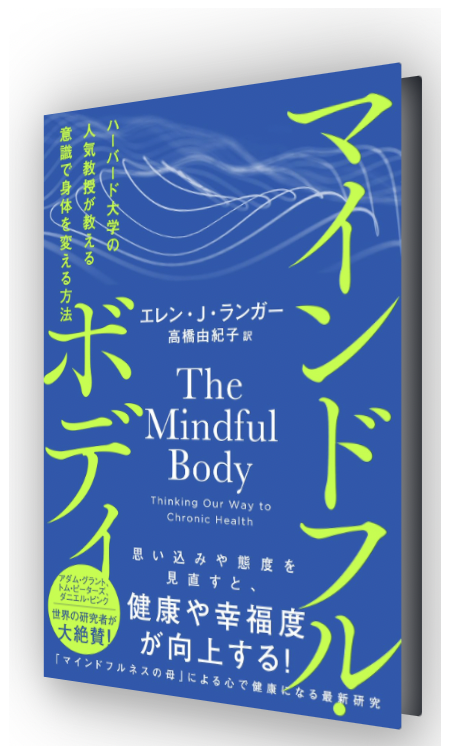 マインドフル・ボディ―ハーバード大学の人気教授が教える意識で身体を変える方法