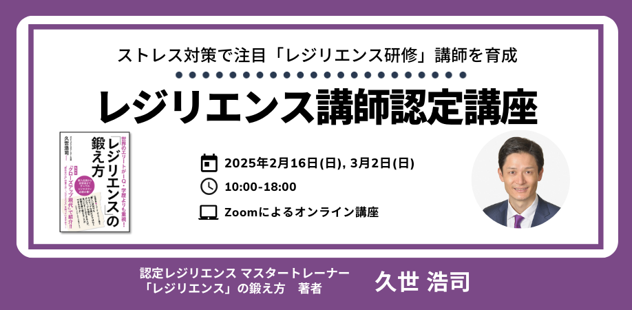 レジリエンス講師認定講座