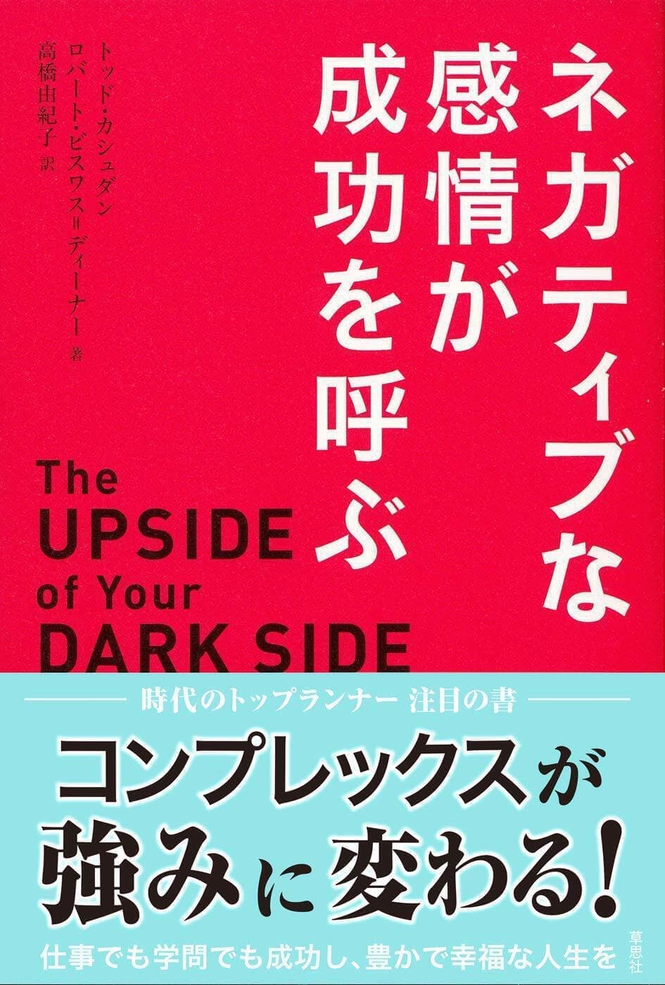 要約 ネガティブな感情が成功を呼ぶ