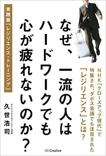 要約 　なぜ一流の人はハードワークでも心が疲れないのか？