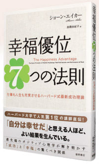 要約 幸福優位７つの法則