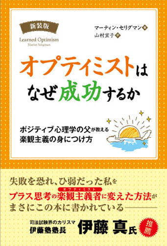 要約 オプティミストはなぜ成功するか