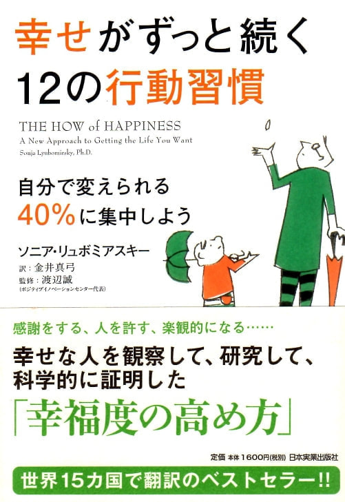 要約 幸せがずっと続く12の行動習慣