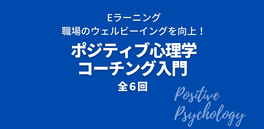 ポジティブ心理学コーチング入門