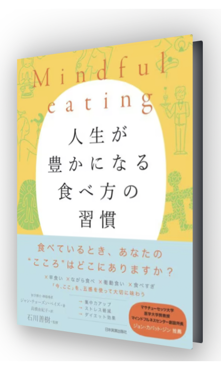 Mindful eating 人生が豊かになる食べ方の習慣