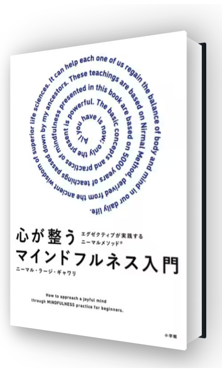 心が整うマインドフルネス入門