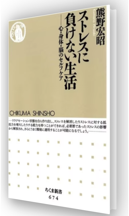 ストレスに負けない生活―心・身体・脳のセルフケア