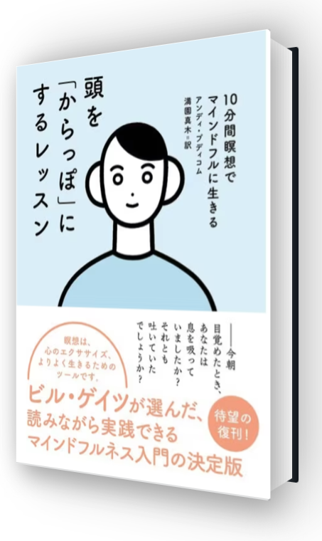 頭を「からっぽ」にするレッスン 10分間瞑想でマインドフルに生きる