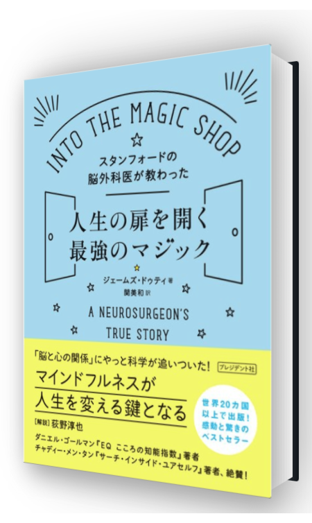 スタンフォードの脳外科医が教わった人生の扉を開く最強のマジック