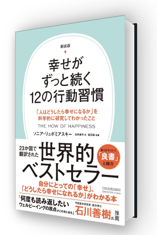 幸せがずっと続く12の行動習慣